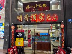 -明香海鲜酒家(华强北店)