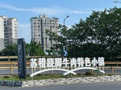 -鞠婆婆•绵绵冰•凉糕•手工冰粉(苏稽一店)