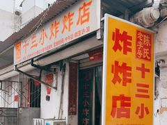 门面-陈氏老字号十三小炸炸店