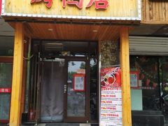 门面-依江春水烤鸭店