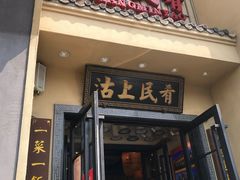 门面-沽上民肴·海鲜锅贴·天津菜(福州道鸿正家园店)