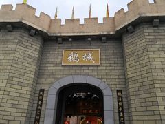 -优之名鹅城