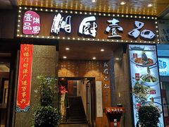 门面-湘厨壹品(芙蓉广场店)