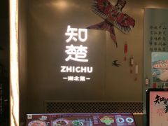 -知楚•精致湖北菜(武商MALL店)