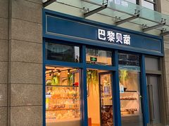 -巴黎贝甜(五月花广场店)