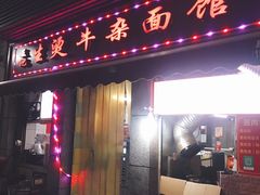 门面-王记生烫牛杂面馆(兰陵路店)