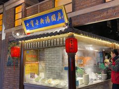 门面-七宝老街汤团(上海世纪汇广场店)