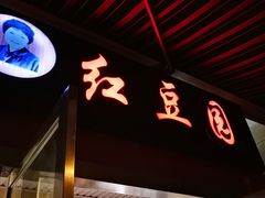 -红豆园(文林街店)
