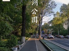 -长春市南湖公园