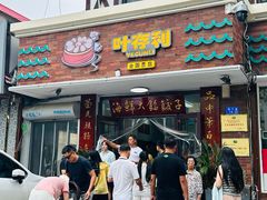 -叶存利海鲜大馅饺子(海宁路总店)