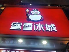 门面-蜜雪冰城(太原南街店)