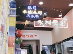 门面-澳门陈光记烧味饭店(万象城店)