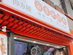 门面-钟方模白家肥肠粉(春熙店)