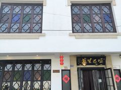 -哑巴生煎(临顿路店)