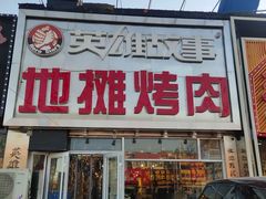 -英雄故事地摊烤肉(马驹桥店)