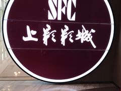 -SFC上影影城(港汇永华IMAX激光店)