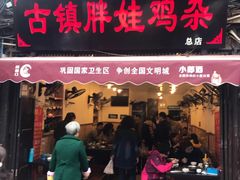 门面-胖娃古镇鸡杂(磁器口总店)