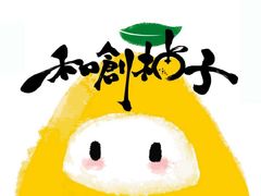 -和创柚子·会席日本料理(新区淮海街店)