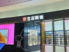 -宝岛眼镜·星创视光中心·林德伯格·奢品集合(北京世纪金源店)