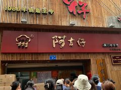 门面-阿吉仔(大元路店)