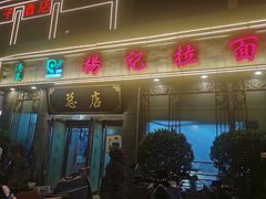 -杨记拉面总店
