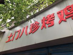 门面-土门八珍烤鸡腊味店(土门老店)