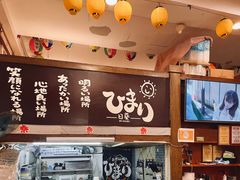 -日葵 大阪烧ひまり(仙霞路店)