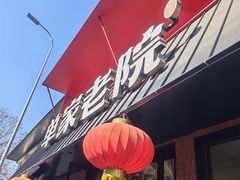 -单家老院·院子里的青岛菜(沙子口店)