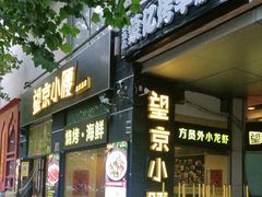 -望京小腰(北京总店)