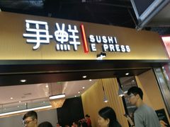 门面-争鲜回转寿司(流行前线店)