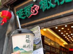 -延福橄榄(三坊七巷店)