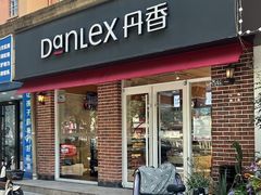 -丹香(城阳大润发店)