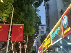 -老袁炒年糕(富豪路店)