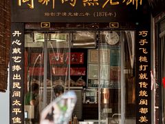 -同利肉燕老铺(澳门路店)