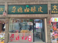 -尕媳妇酿皮(木塔巷店)