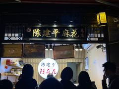 门面-陈建平麻花(磁器口总店)