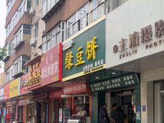 -华荣哲绿豆饼(泰安店)