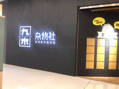 -九木杂物社(恒隆广场店)