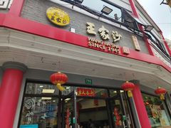 -王家沙点心店(西康路店)