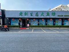 -老刘生态大鱼坊铁锅炖鱼(赛马场店)