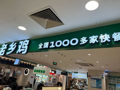 -老乡鸡(上海巴黎春天浦建店)