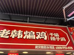 -老韩煸鸡·中国炸鸡(水塔美食街店)