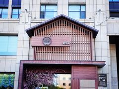 -樱桃日本料理