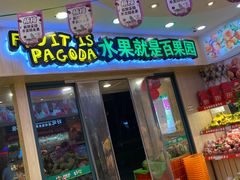 门面-PAGODA百果园(时代上城店)