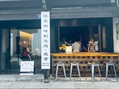 -Metal hands·铁手咖啡