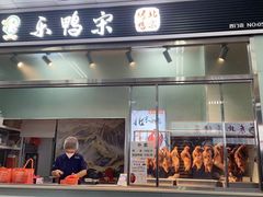 门面-乐鸭宋北京烤鸭(通州西门店)