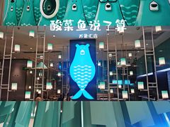 -姚姚酸菜鱼(五象万象汇店)