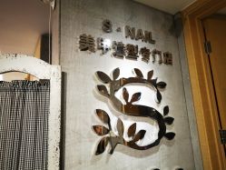 -Snail·美甲造型专门店