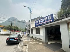 -阿婆米粉店