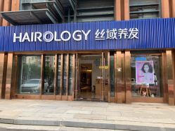 -丝域养发馆